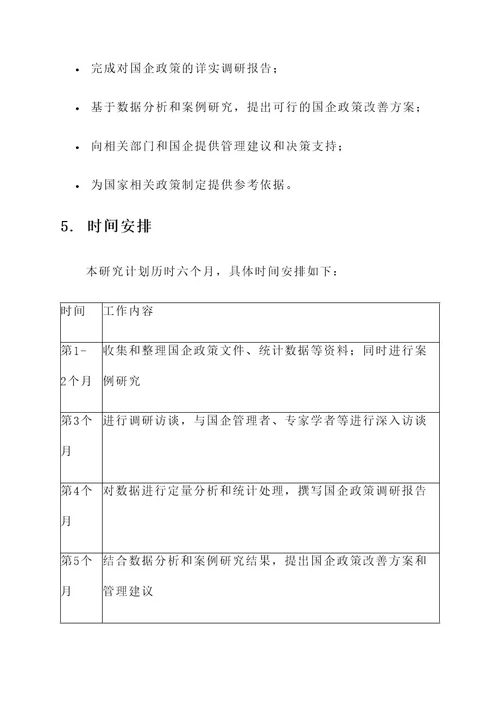 国企政策研究工作方案