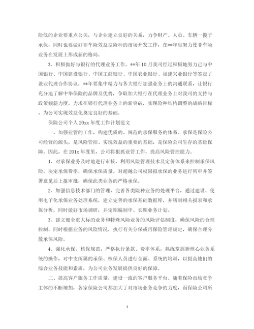 精编之保险公司个人年度工作计划范文.docx