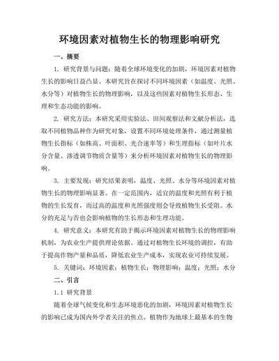 环境因素对植物生长的物理影响研究