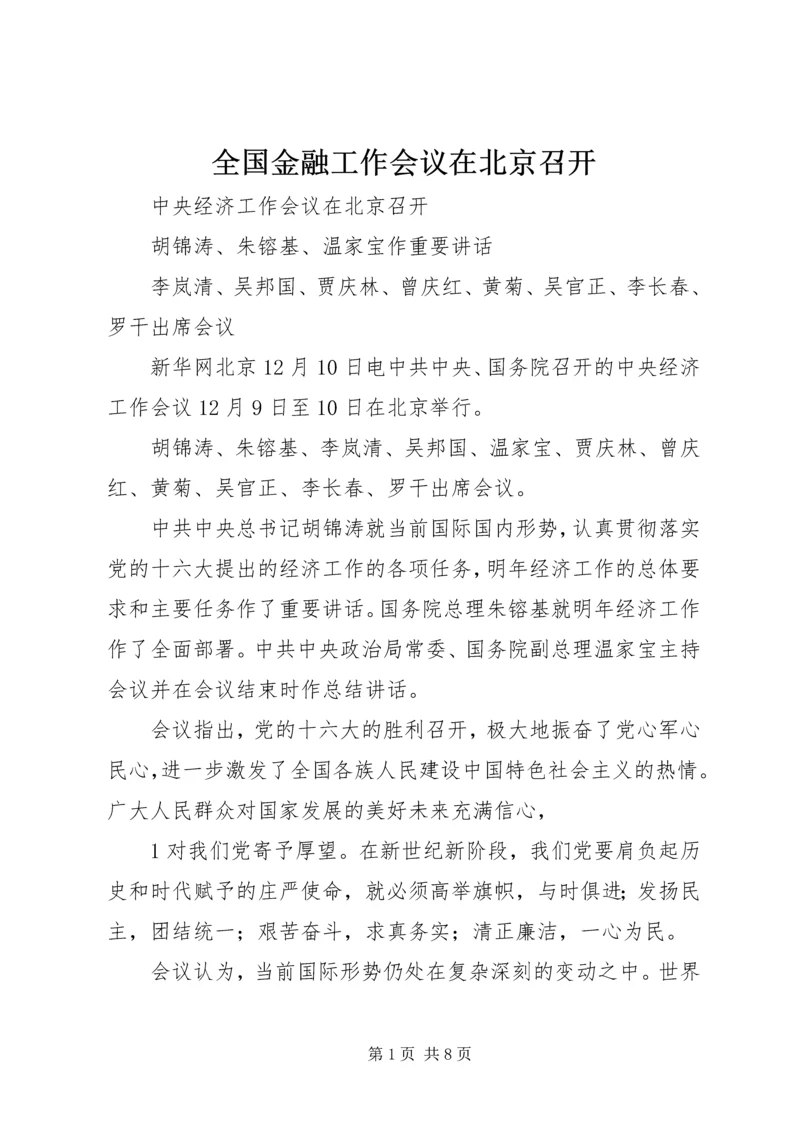 全国金融工作会议在北京召开 (3).docx