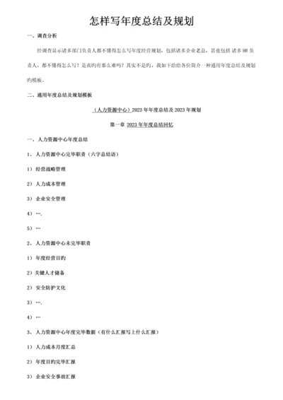 如何写年度总结及规划.docx