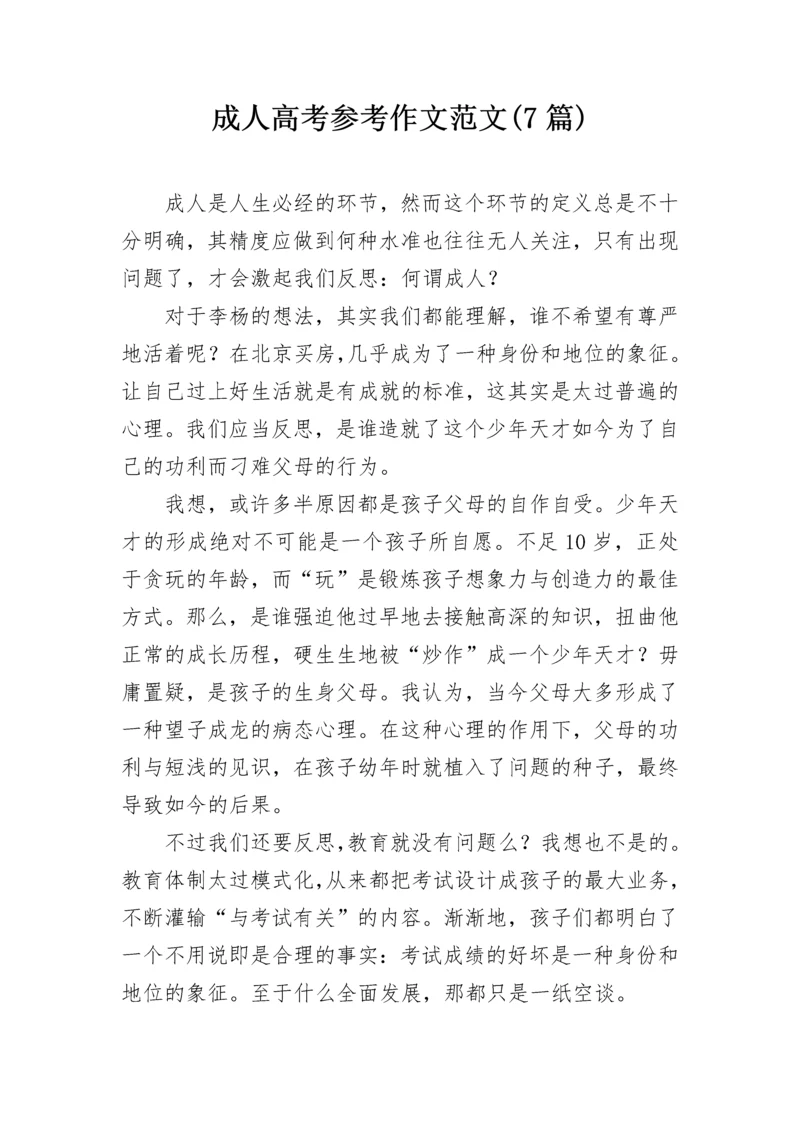 成人高考参考作文范文(7篇).docx