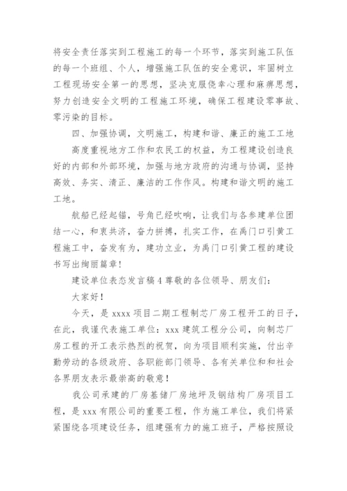 建设单位表态发言稿.docx