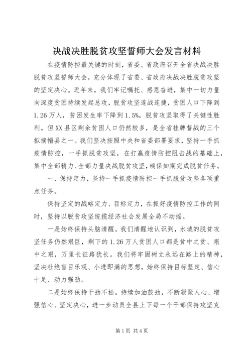 决战决胜脱贫攻坚誓师大会发言材料.docx