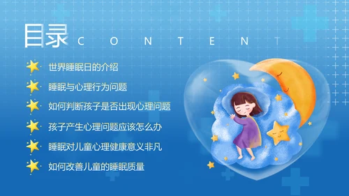 守护儿童心理健康世界睡眠日PPT模板