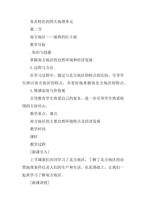 粤教版八年级地理下册教案.docx