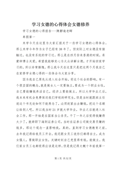 学习女德的心得体会女德修养 (3).docx