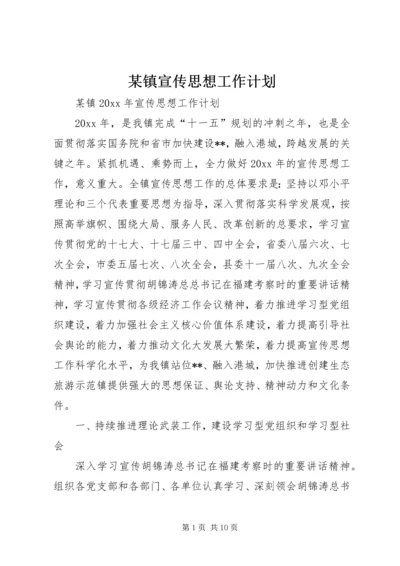 某镇宣传思想工作计划.docx