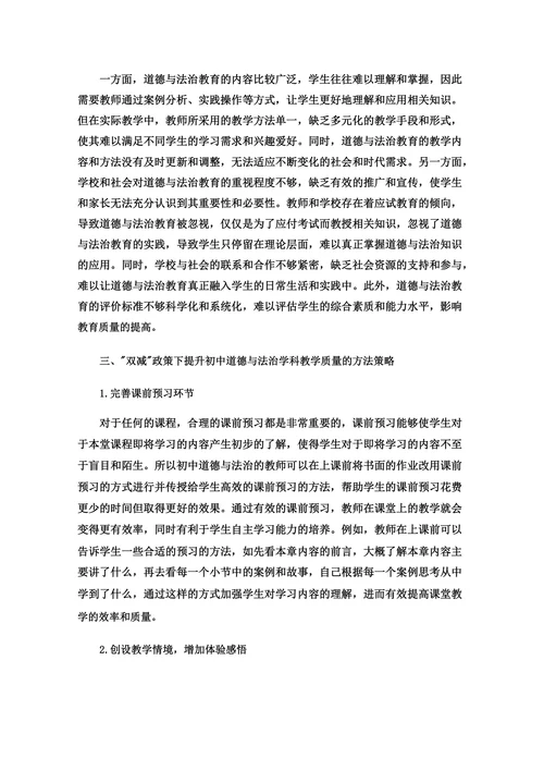 双减政策下提升初中道德与法治学科教学质量的策略
