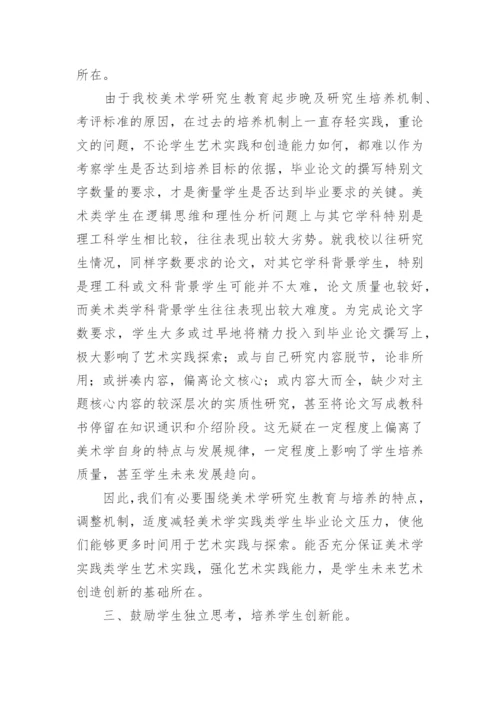 美术学硕士研究生教育的培养论文.docx