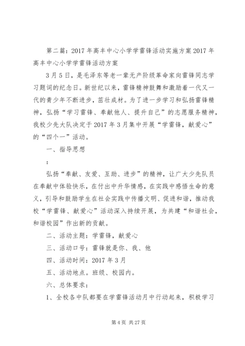 高丰小学学雷锋活动主题方案.docx