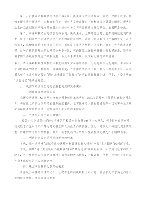 公司僵局下司法解散制度的比较研究.docx