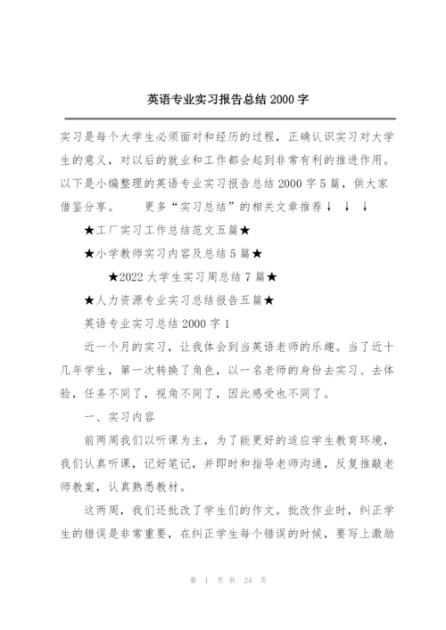 英语专业实习报告总结2000字.docx