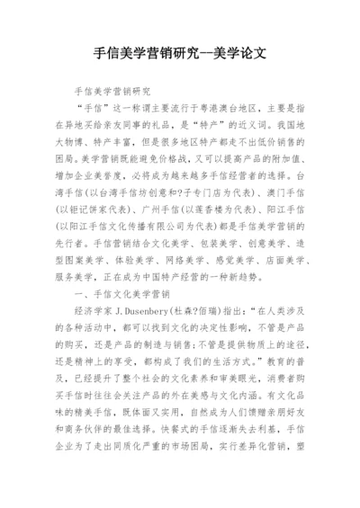 手信美学营销研究--美学论文.docx