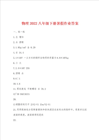 物理2022年八年级下册暑假作业答案