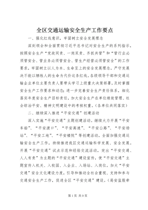 全区交通运输安全生产工作要点.docx