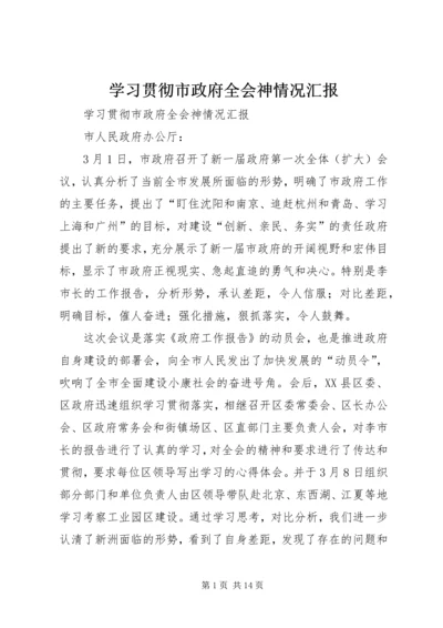 学习贯彻市政府全会神情况汇报.docx