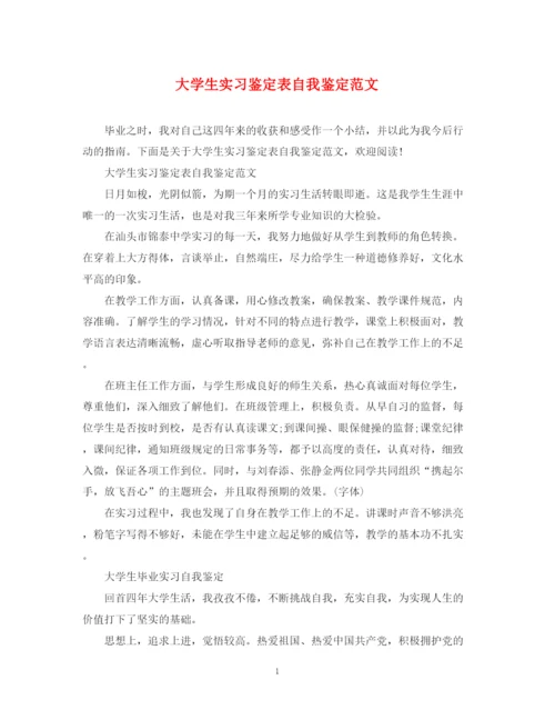 精编之大学生实习鉴定表自我鉴定范文22.docx