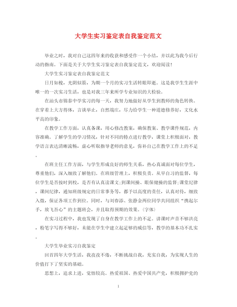 精编之大学生实习鉴定表自我鉴定范文22.docx