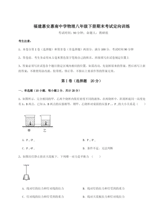 强化训练福建惠安惠南中学物理八年级下册期末考试定向训练试卷（含答案解析）.docx