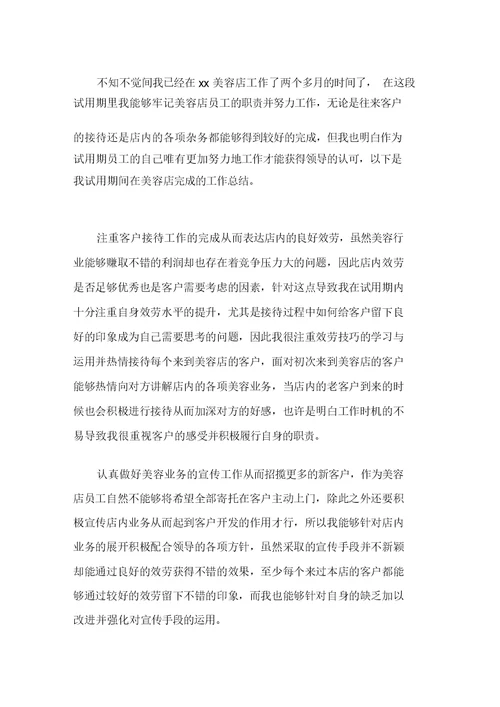 2021美容店员工试用期工作总结精选(20211231172729)