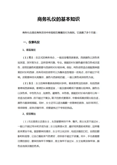 商务礼仪的基本知识