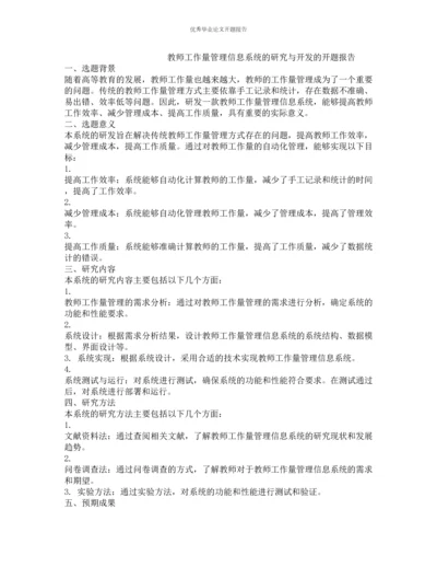 教师工作量管理信息系统的研究与开发的开题报告.docx