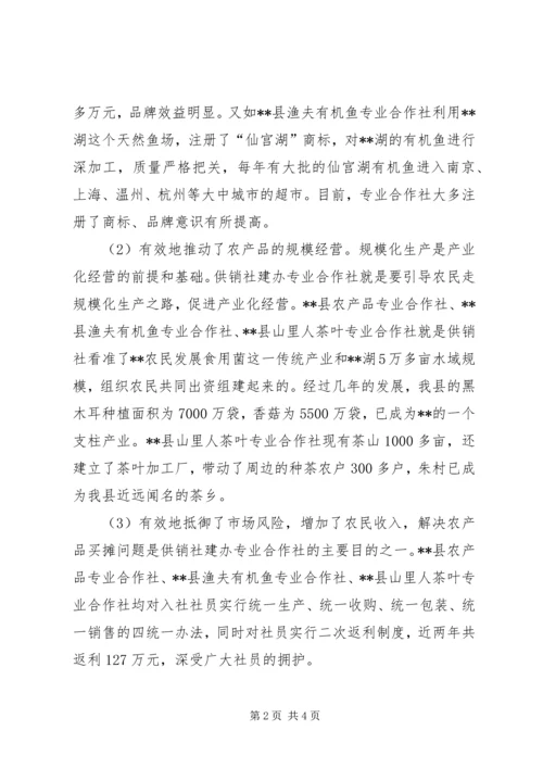 供销社发展农村合作经济组织促进农业增产增收.docx