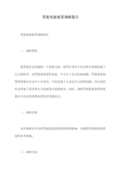 罪犯重新犯罪调研报告