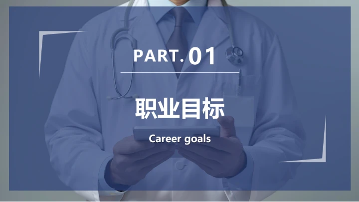 蓝色商务临床医学专业大学生求职个人能力综合展示职业生涯规划PPT