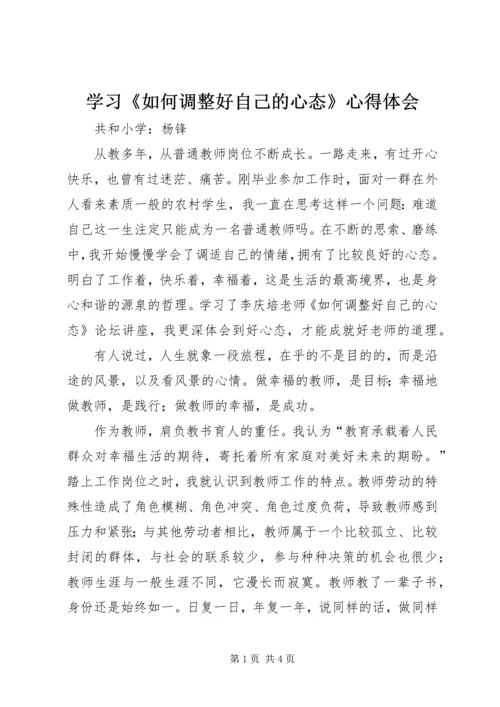 学习《如何调整好自己的心态》心得体会.docx