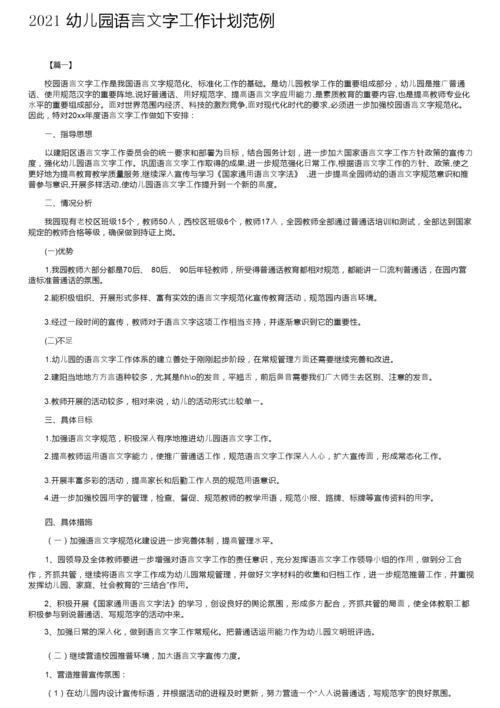 2021幼儿园语言文字工作计划范例.docx