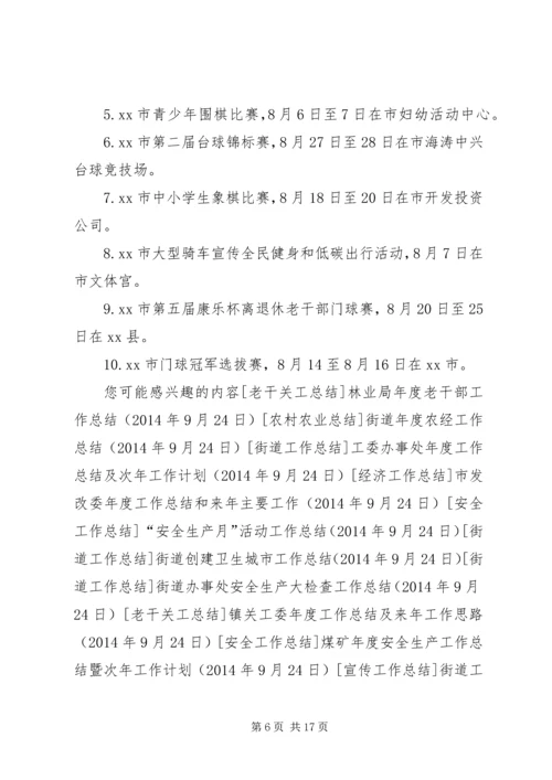 开展全民健身日活动计划大全 (2).docx