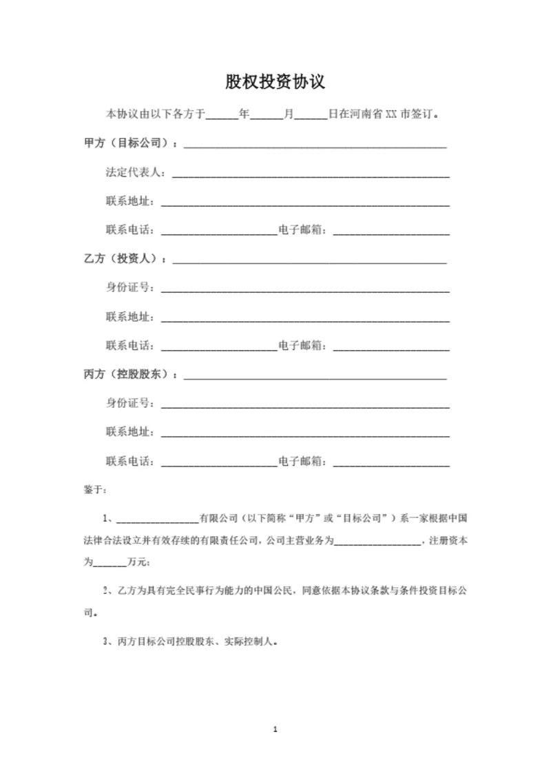 股权投资协议（合伙企业间接持股）
