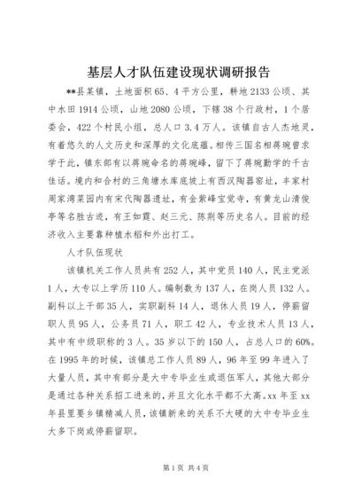 基层人才队伍建设现状调研报告 (2).docx
