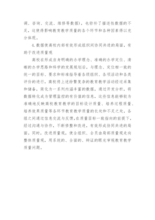 数据在教育教学质量管理中的作用论文精编.docx