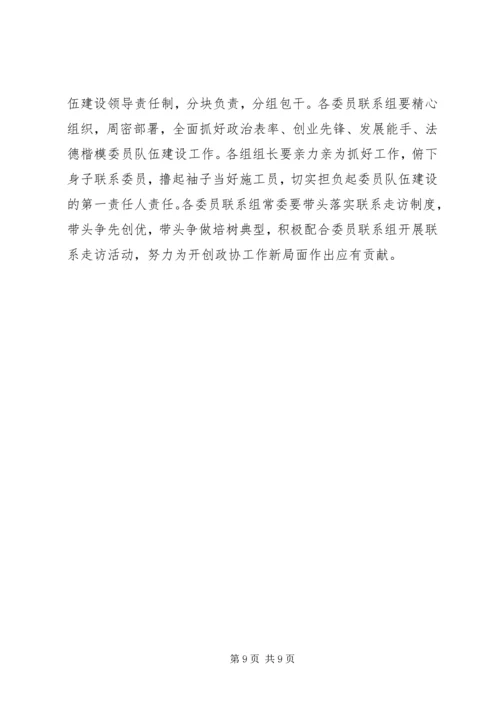 政协XX年深化政协委员队伍建设的安排意见.docx
