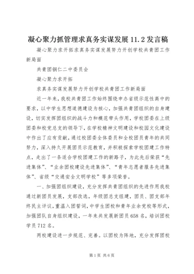 凝心聚力抓管理求真务实谋发展11.docx