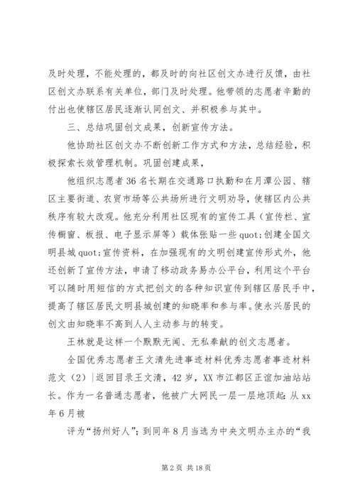 优秀志愿者事迹材料范文4篇.docx