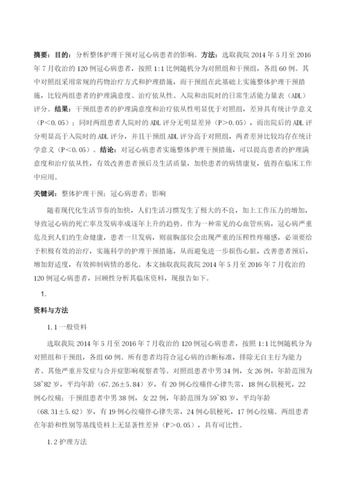 整体护理干预对冠心病患者的影响.docx