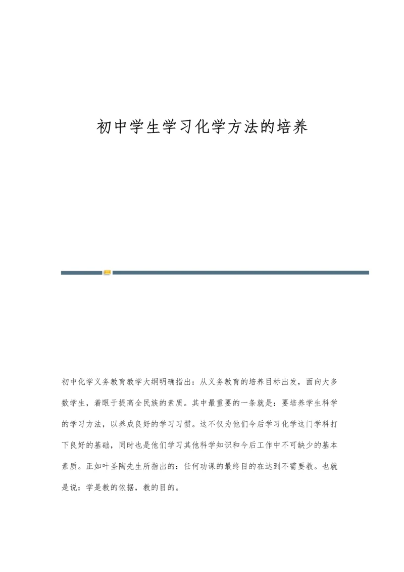 初中学生学习化学方法的培养.docx