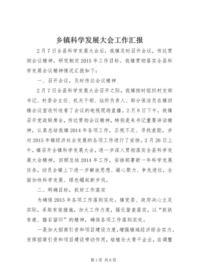 乡镇科学发展大会工作汇报.docx