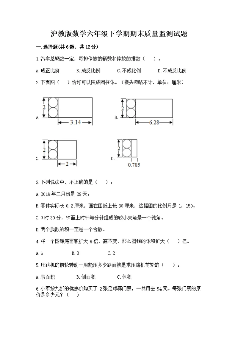 沪教版数学六年级下学期期末质量监测【满分必刷】