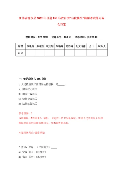 江苏省涟水县2022年引进130名教育类“名校优生模拟考试练习卷含答案第1卷