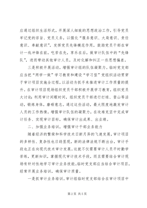 完善支部工作法推进党建与审计业务深度融合交流材料.docx