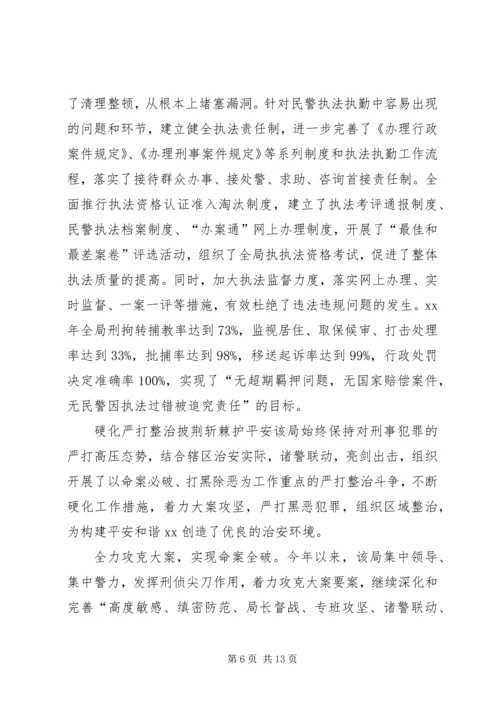 公安局先进集体申报材料.docx
