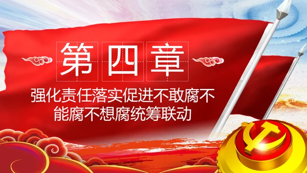 全面从严治党反腐倡廉微腐败党课PPT模板
