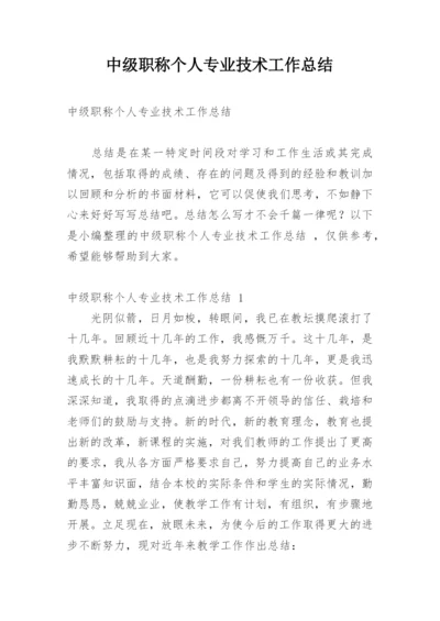 中级职称个人专业技术工作总结.docx