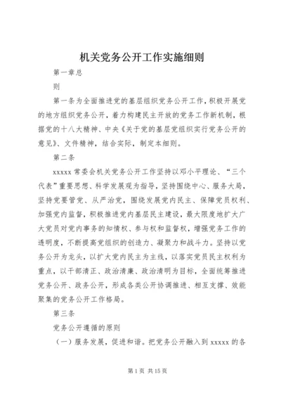 机关党务公开工作实施细则.docx