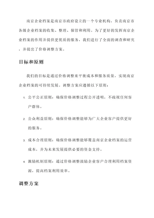 南京企业档案价格调整方案